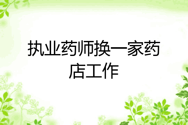 执业药师换一家药店工作