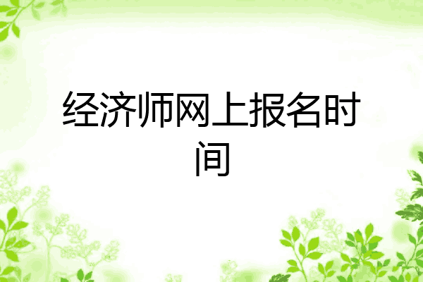 经济师网上报名时间