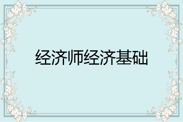 经济师经济基础