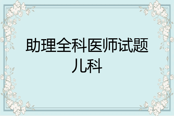 助理全科医师试题儿科