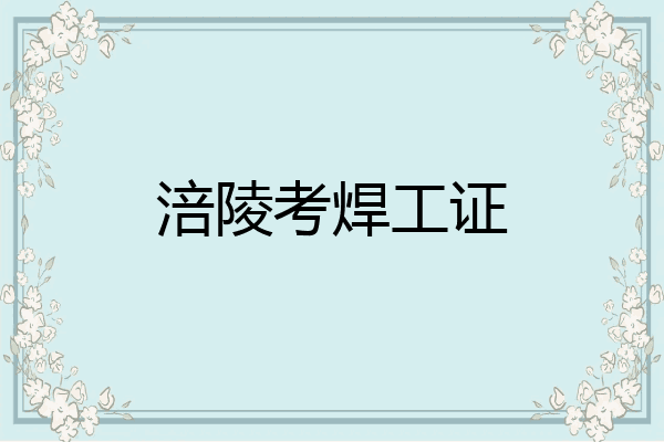 涪陵考焊工证