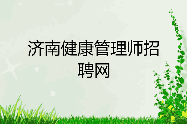 济南健康管理师招聘网