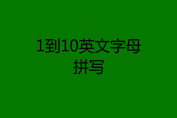 1到10英文字母拼写