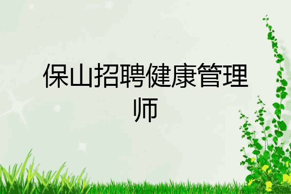 保山招聘健康管理师