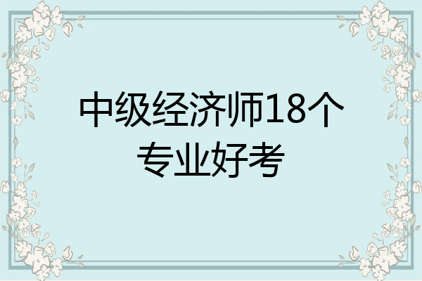 中级经济师18个专业好考