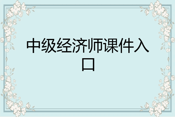 中级经济师课件入口