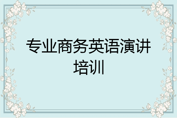 专业商务英语演讲培训