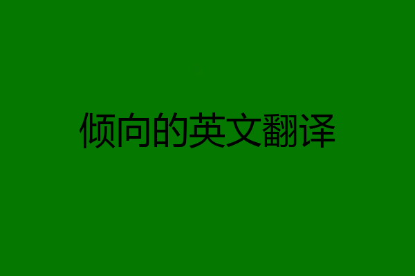 倾向的英文翻译