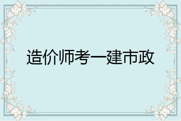 造价师考一建市政