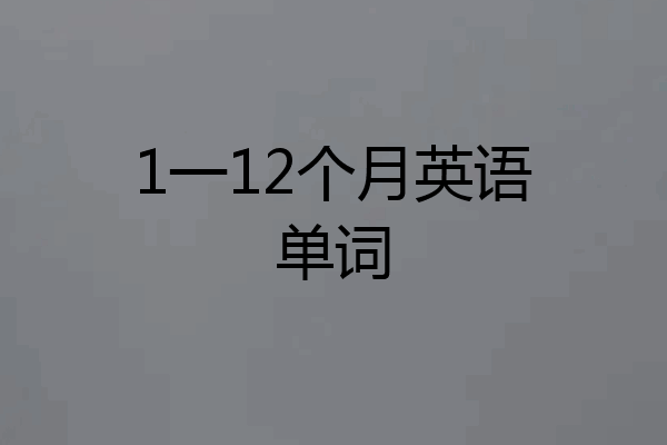 1一12个月英语单词