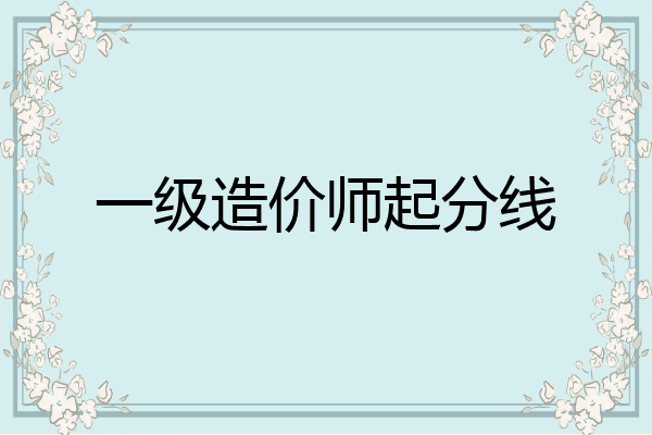 一级造价师起分线