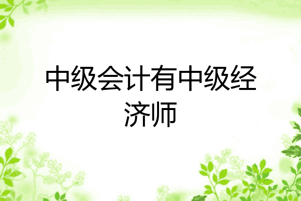 中级会计有中级经济师