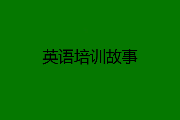 英语培训故事