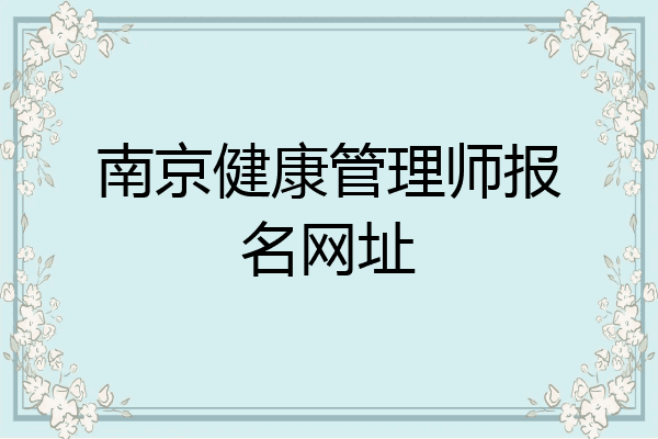 南京健康管理师报名网址