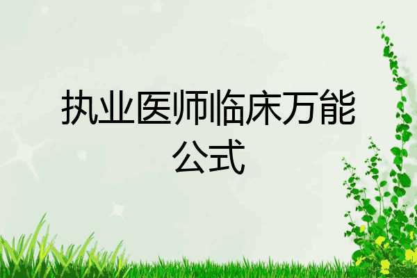 执业医师临床万能公式