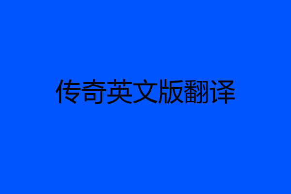 传奇英文版翻译