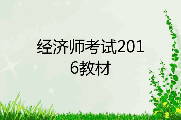 经济师考试2016教材