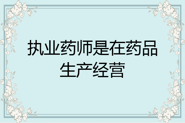 执业药师是在药品生产经营