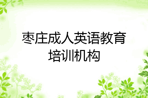 枣庄成人英语教育培训机构