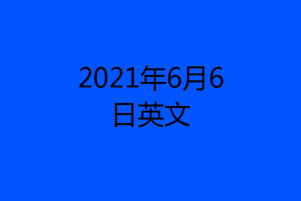 2021年6月6日英文
