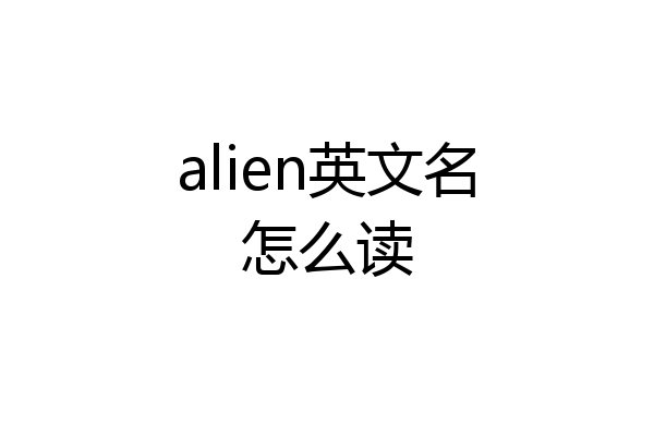 alien英文名怎么读