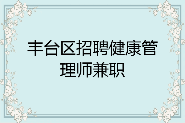 丰台区招聘健康管理师兼职