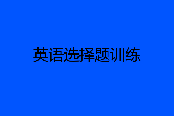 英语选择题训练