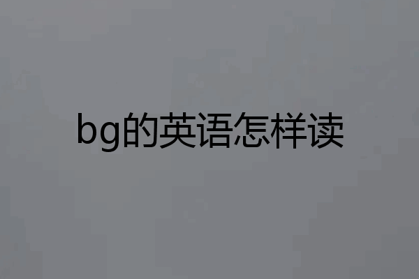 bg的英语怎样读