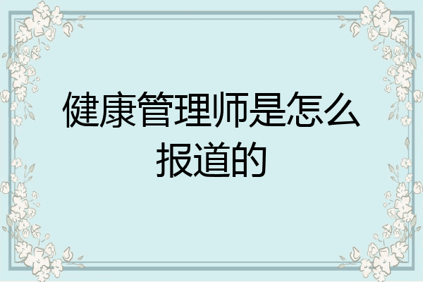 健康管理师是怎么报道的