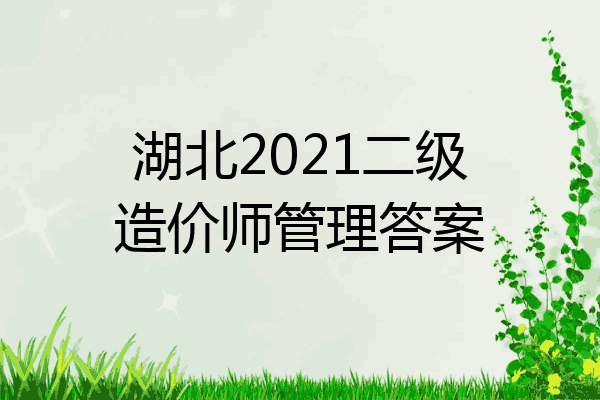 湖北2021二级造价师管理答案