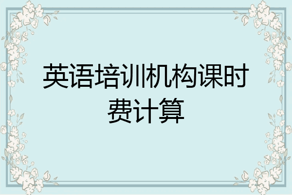 英语培训机构课时费计算