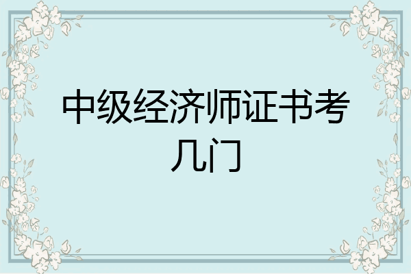 中级经济师证书考几门