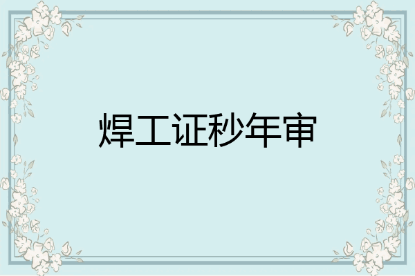 焊工证秒年审