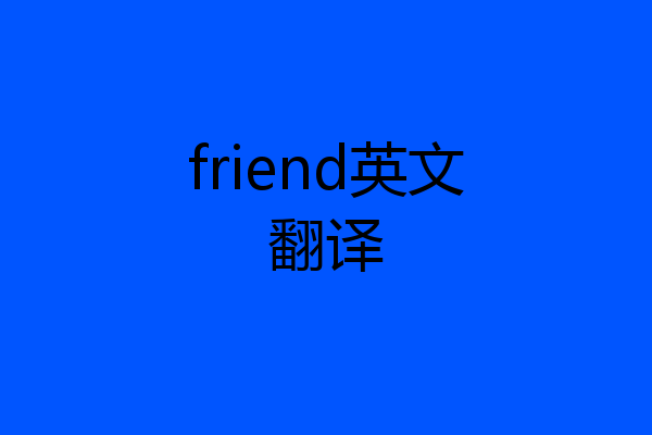 friend英文翻译