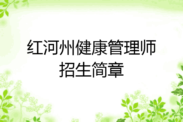 红河州健康管理师招生简章