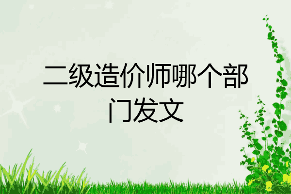 二级造价师哪个部门发文
