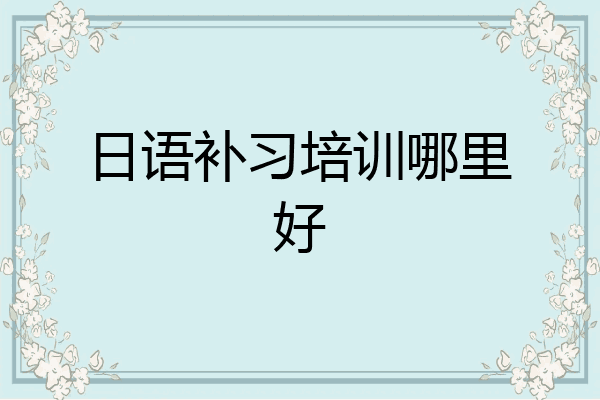 日语补习培训哪里好