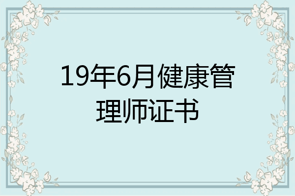 19年6月健康管理师证书