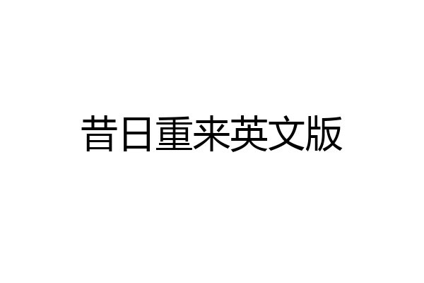 昔日重来英文版