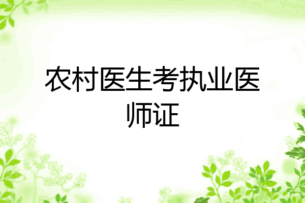 农村医生考执业医师证