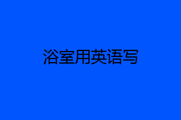 浴室用英语写