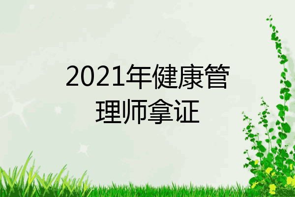 2021年健康管理师拿证
