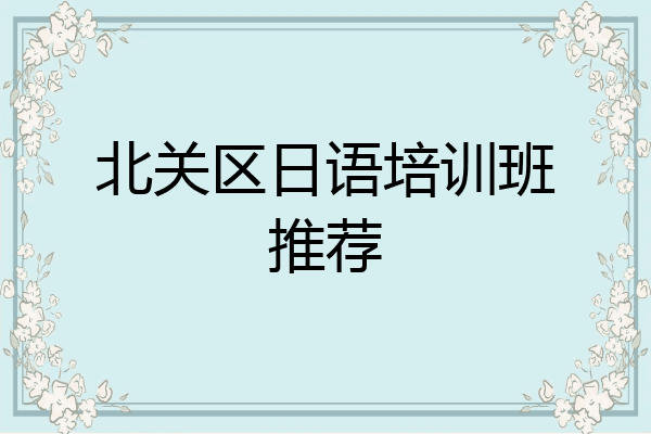 北关区日语培训班推荐