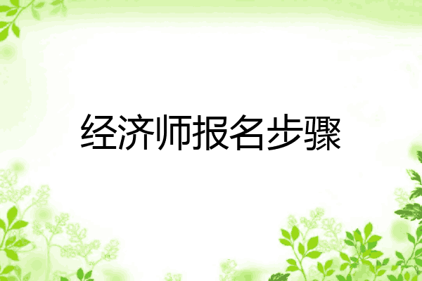 经济师报名步骤