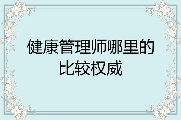 健康管理师哪里的比较权威