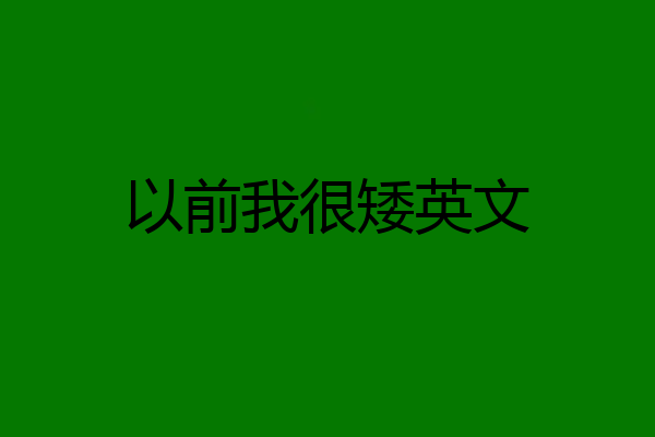 以前我很矮英文