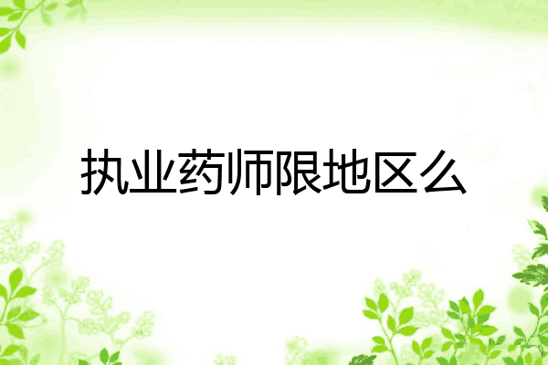 执业药师限地区么