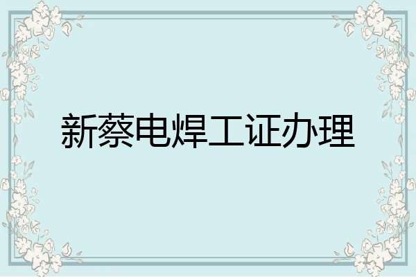 新蔡电焊工证办理