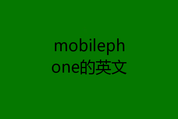 mobilephone的英文