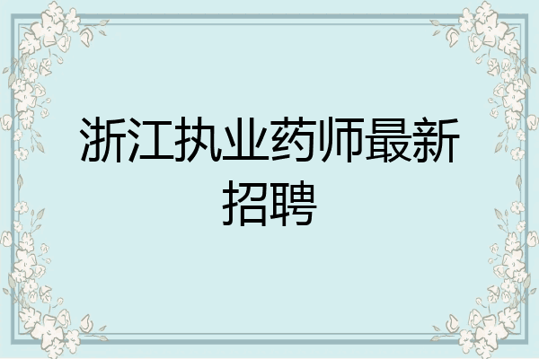 浙江执业药师最新招聘